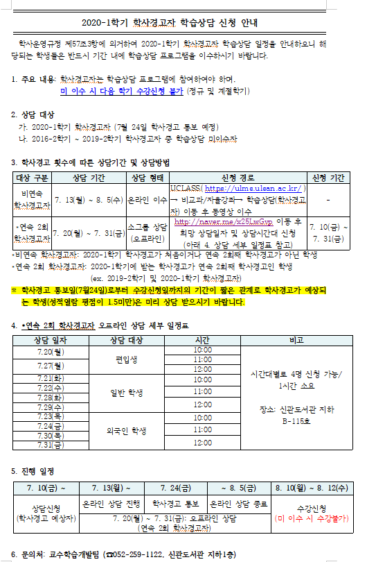 학사경고자 학습상담 신청 안내.png