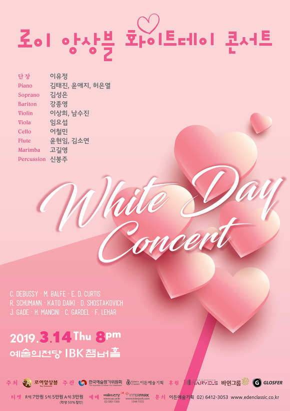 0314로이앙상블%20화이트데이%20콘서트.jpg