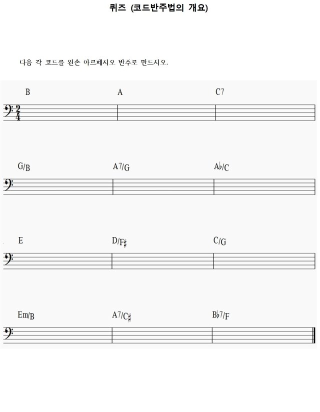 11 코드반주법의 개요 - 퀴즈 (학생용)001.jpg